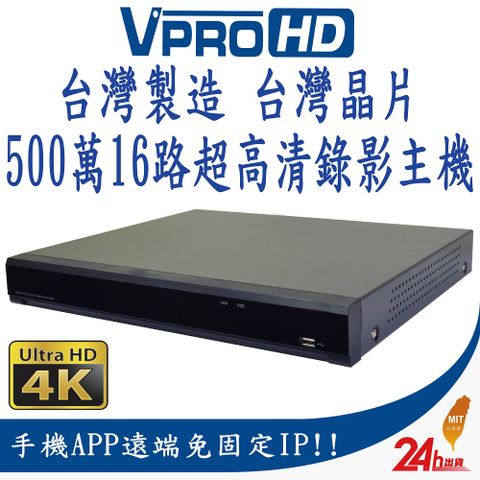 【VPROHD】台灣晶片 台灣製造 防駭 H.265 500萬 5MP 16路16聲 HDMI真4K輸出 DVR 16CH 超高清遠端監視器主機(不含硬碟) AHD TVI CVI IPC 960H 正港純類比