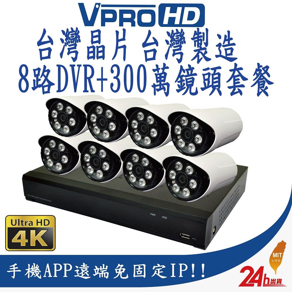  【VPROHD】台灣晶片 台灣製造 監視器 套餐 H.265 500萬 5MP 8路主機 DVR 300萬 超高清防水鏡頭8支 贈2TB監控專用硬碟 30公尺懶人線8條 當天中午12點前下單 當天快速出貨