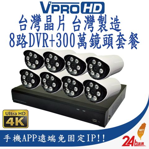 【VPROHD】台灣晶片 台灣製造 監視器 套餐 H.265 500萬 5MP 8路主機 DVR 300萬 超高清防水鏡頭8支 贈2TB監控專用硬碟 30公尺懶人線8條 當天中午12點前下單 當天快速出貨