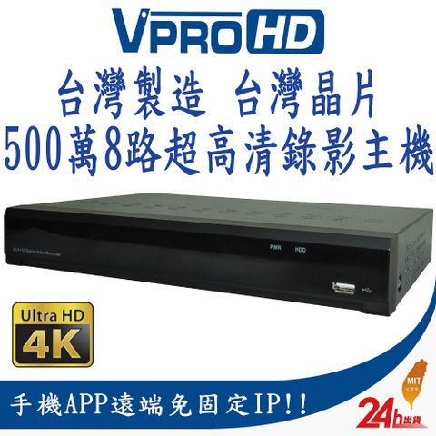 【VPROHD】H.265 500萬 5MP 8路 8聲 台灣製造 真4K輸出 DVR 8CH 超高清遠端監視器主機贈2TB硬碟