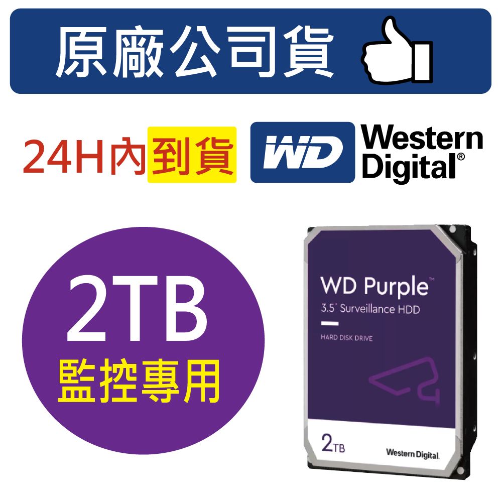 WD 威騰 【紫標】2TB 3.5吋  23PURZ 監控 監視器主機 專用硬碟 3年保固