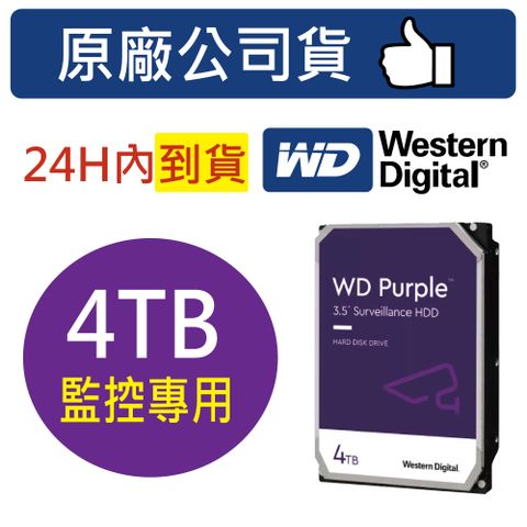 WD 威騰 【紫標】4TB 3.5吋 43PURZ 監控 監視器主機 專用硬碟 3年保固