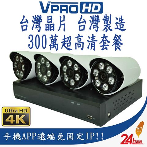 【VPROHD】台灣晶片 監視器 套餐 500萬 4路 防駭主機 DVR 1080P 高清夜視防水鏡頭 贈2TB 懶人線