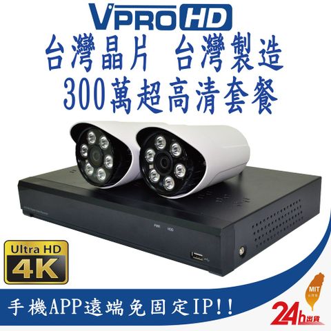 【VPROHD】台灣晶片 台灣製造 監視器 套餐 H.265 500萬 5MP 4路主機 DVR 300萬 超高清防水鏡頭2支 贈2TB監控專用硬碟 30公尺懶人線2條