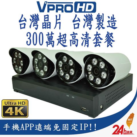 【VPROHD】台灣晶片 台灣製造 監視器 套餐 H.265 500萬 5MP 4路主機 DVR 300萬 超高清防水鏡頭4支 贈4TB監控專用硬碟 30公尺懶人線4條