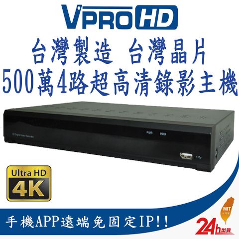 VPROHD H.265 500萬 5MP 4路4聲 台灣製造 真4K輸出 超高清遠端監控主機 AHD TVI CVI IPC