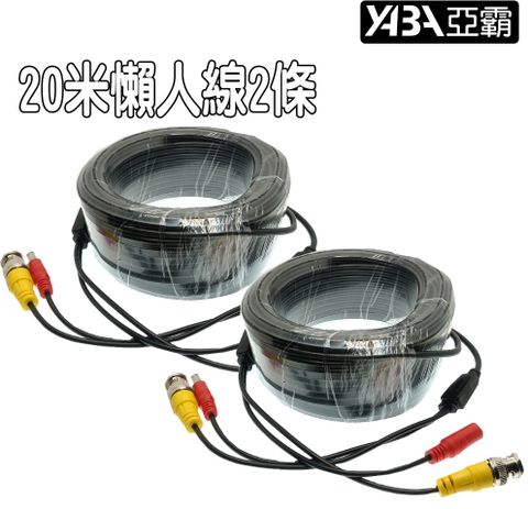【亞霸】20米懶人線 2條 監視器 加粗型 20公尺 懶人線
