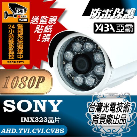 【亞霸】AHD1080P 紅外線監視器★SONY晶片★紅外線防水攝影機