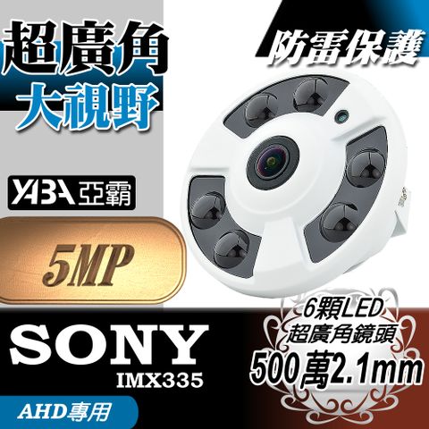 yaba 亞霸 AHD5MP 全景超廣角500萬畫素2.1mm 監視器 鏡頭 6顆高亮度陣列式LED 紅外線半球攝影機 監視鏡頭 監視器攝影機 (DOM-170S5)