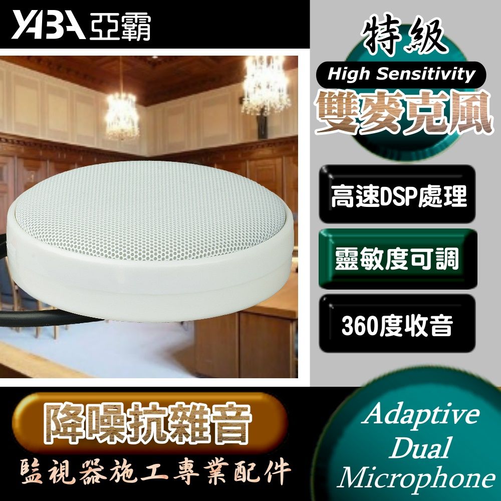 yaba 亞霸 雙麥克風 降噪高靈敏集音器 工程特級款 監控監聽器  360度無死角 收音板 監視器材 DVR監控用品 DVR監視器周邊