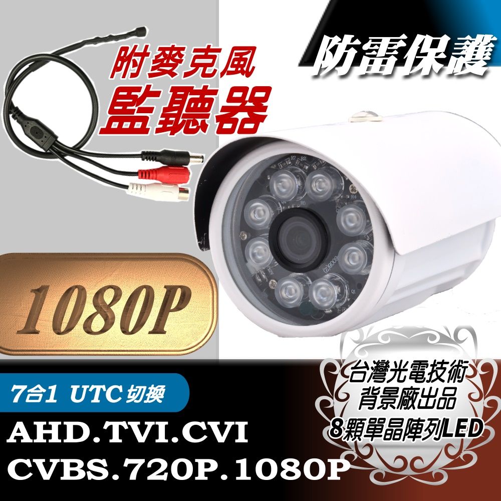 yaba 亞霸 附麥克風監聽器AHD1080P 內建防雷擊保護晶片 彩色8顆單晶陣列燈LED紅外線防水攝影機 監控鏡頭 監視器攝像頭