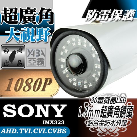 yaba 亞霸 AHD1080P 超廣角1.8mm鏡頭 30顆微晶高亮度LED夜視紅外線 防水攝影機 監視鏡頭 監視器攝影機