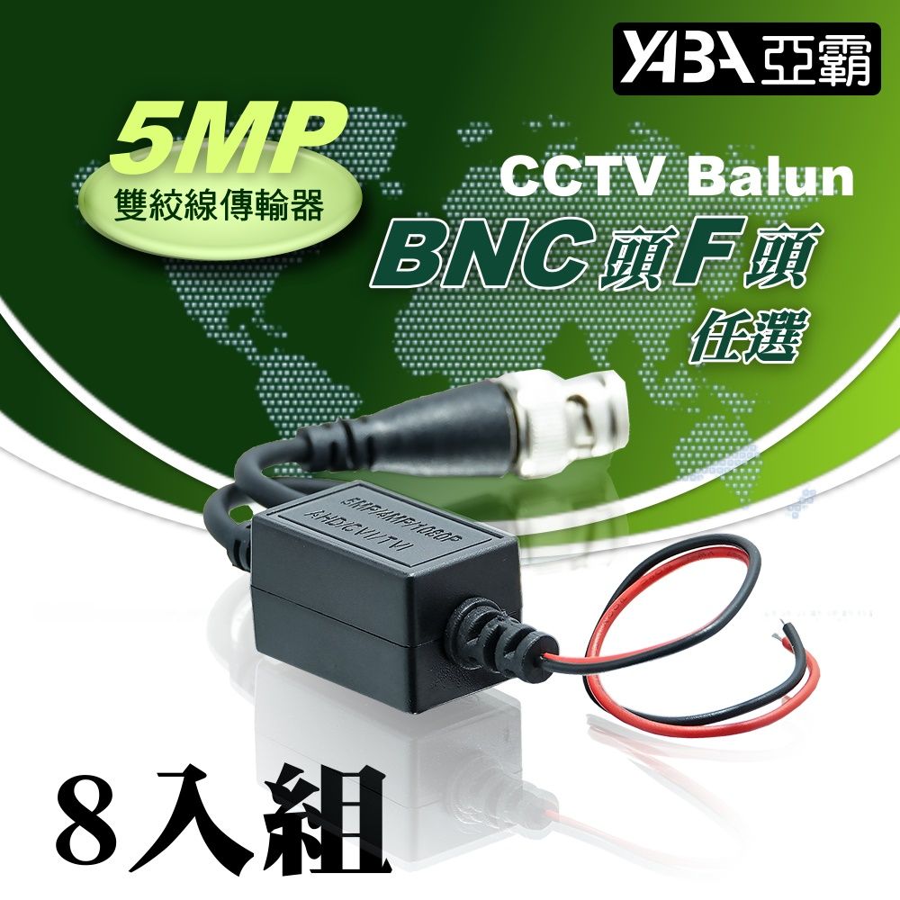 yaba 亞霸 8入組 5MP 雙絞線傳輸器 F頭BNC頭任選(祼線型)AHD TVI CVI CVBS 適用 監視器材 絞線器 網路線轉換器 DVR監控用品 科技館