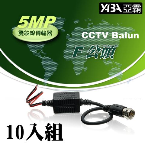 yaba 亞霸 10入組 5MP 雙絞線傳輸器 F公頭(祼線型)AHD TVI CVI CVBS 適用 監視器材 絞線器 網路線轉換器 DVR監控用品 科技館