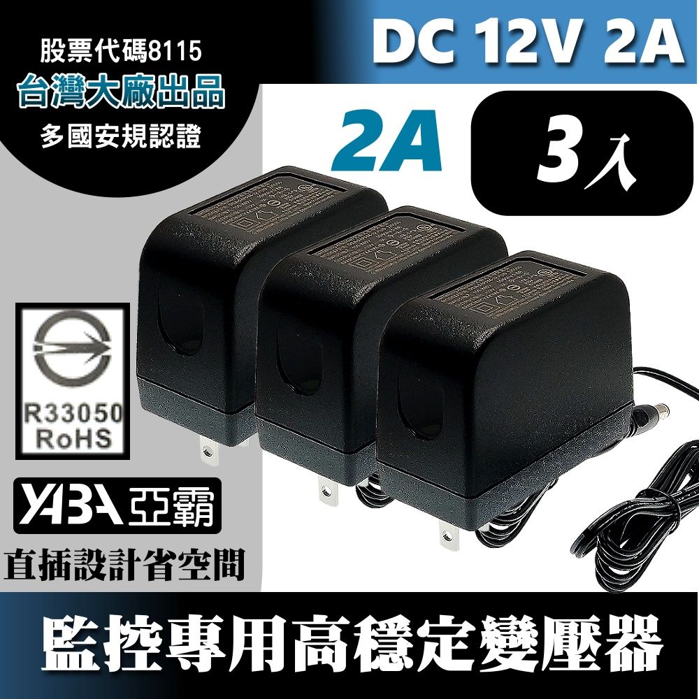 DVE 3顆DC12V2A變壓器-安規認證(台灣大廠帝聞出品)監控攝影機 監視器變壓器DC電源12V 2A 2安培12V2000mA
