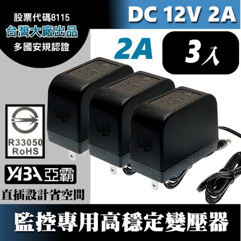 【亞霸】3顆DC12V2A變壓器-安規認證(台灣大廠帝聞DVE出品) 監控攝影機 監視器變壓器 DC電源 12V2安培  12V2000mA