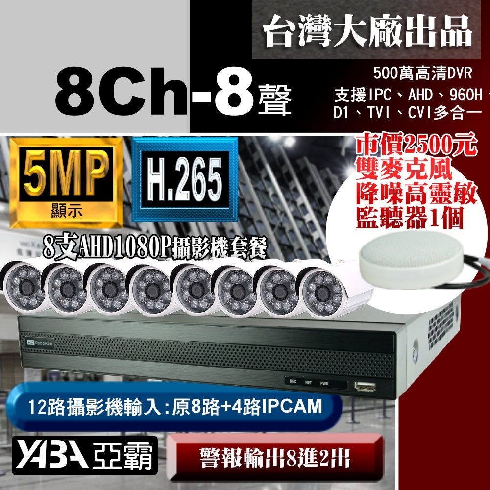 yaba 亞霸 5MP 500萬畫素8路DVR監控主機 