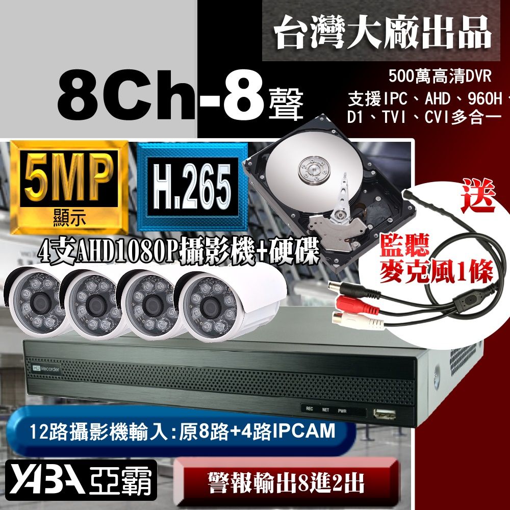 yaba 亞霸 5MP 500萬畫素8路監控主機 DVR 