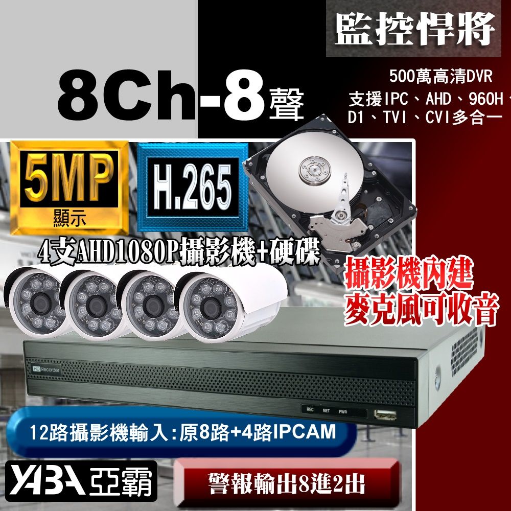 yaba 亞霸 AHD 5MP 500萬畫素 8路監控主機DVR +2TB硬碟 數位手機遠端網路監視器監控錄影+ 1080P紅外線攝影機套餐