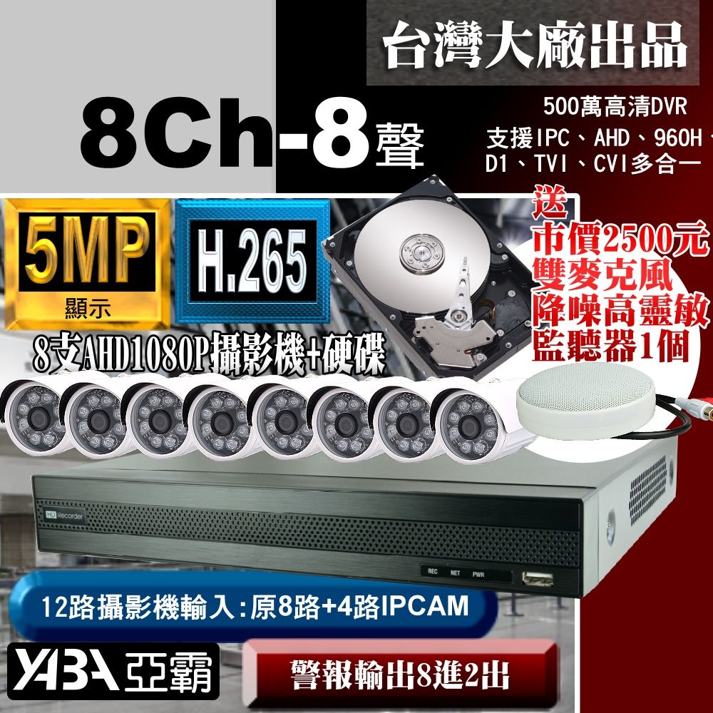 yaba 亞霸 5MP 500萬畫素8路監視器套餐 