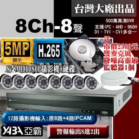 【亞霸】5MP 500萬畫素8路監視器套餐+8支 AHD 1080P監視攝影機+3TB硬碟+送專業級降噪麥克風監聽器