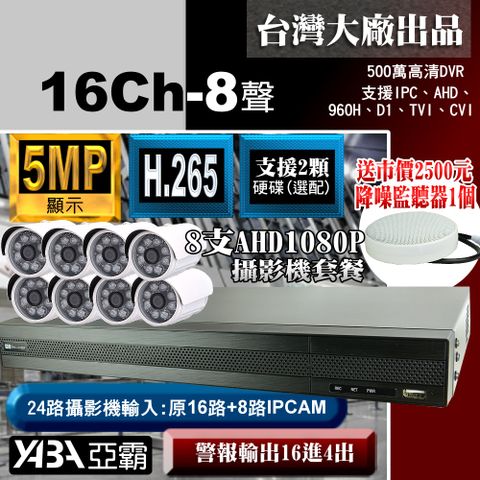 【亞霸】5MP 500萬畫素16路8音監控主機DVR+8支AHD1080P紅外線攝影機+專案工程級降噪監聽器(監視器套餐不含硬碟)