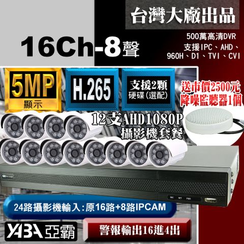 yaba 亞霸 5MP 500萬畫素16路8音DVR監控主機