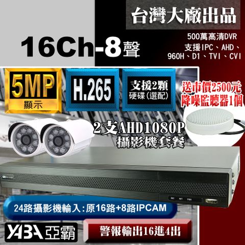 【亞霸】5MP 500萬畫素16路8音DVR監控主機+2支AHD1080P紅外線攝影機+專案工程級降噪監聽器(監視器主機不含硬碟)