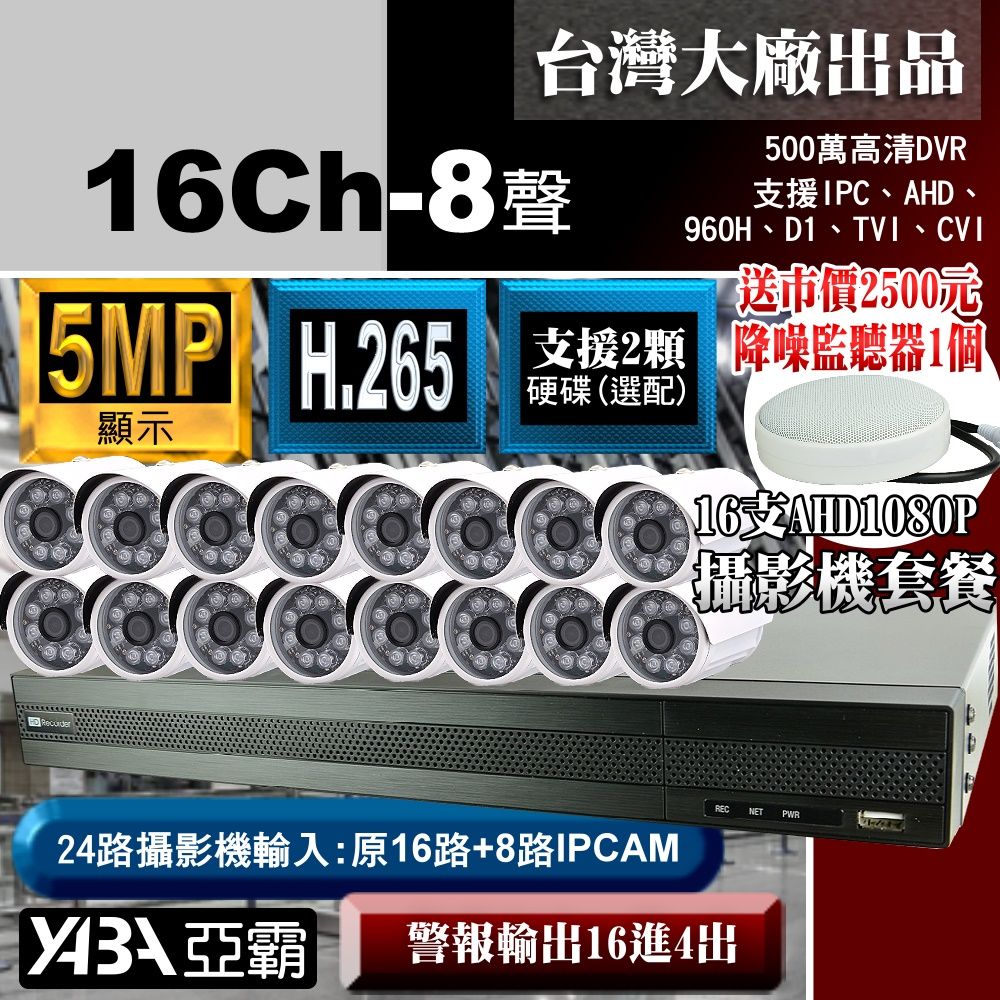 yaba 亞霸 5MP 500萬畫素 16路8音監視器主機DVR