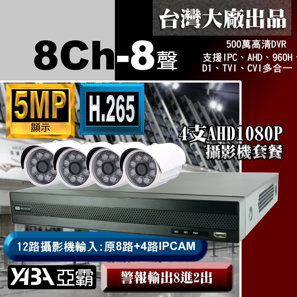 yaba 亞霸 5MP 500萬畫素 8路8音DVR