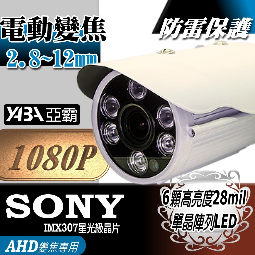 yaba 亞霸 下殺 AHD1080P 電動變焦2.8~12mm