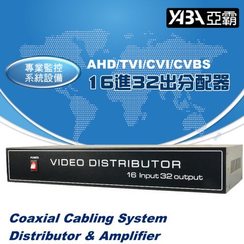 yaba 亞霸 AHD/TVI/CVI/CVBS 16進32出影像分配器 -監控設備 監視器畫面分配器