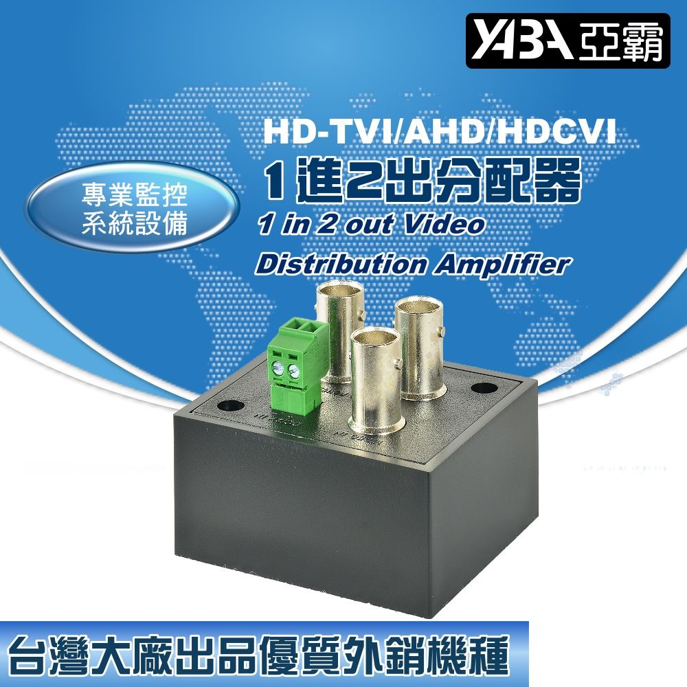 yaba 亞霸 AHDTVICVI 1進2出分配器 (DR-102HD) 監視器周邊 DVR周邊 科技館專業監控設備