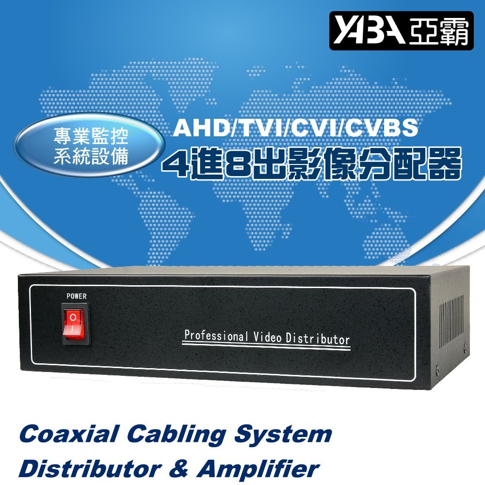 yaba 亞霸 AHD/TVI/CVI/CVBS 4進8出影像分配器 -監控設備 監視器畫面分配器