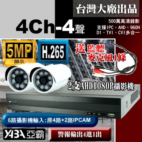 【亞霸】5MP 500萬畫素 4路4音監視器主機H.265 DVR+2支AHD 1080P監視攝影機+送麥克風監聽器-單買監視器主機(不含硬碟)