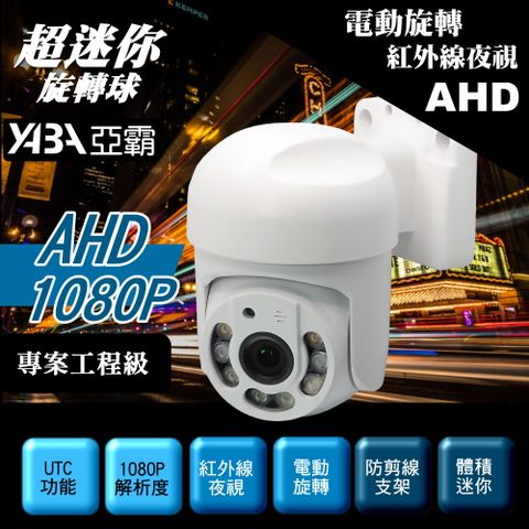 下殺特價↘【亞霸】AHD1080P 可旋轉監視器紅外線夜視攝影機 監控攝影機鏡頭