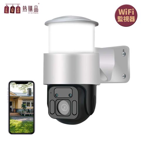 【LGS熱購品】WIFI庭院燈監視器 紅外夜視 高清畫素 360°全景監控 IP66防水 語音對講 監控設備