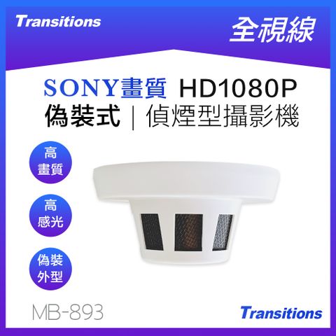 全視線 MB-893 偵煙式偽裝型SONY IMX 323 HD1080P 攝影機