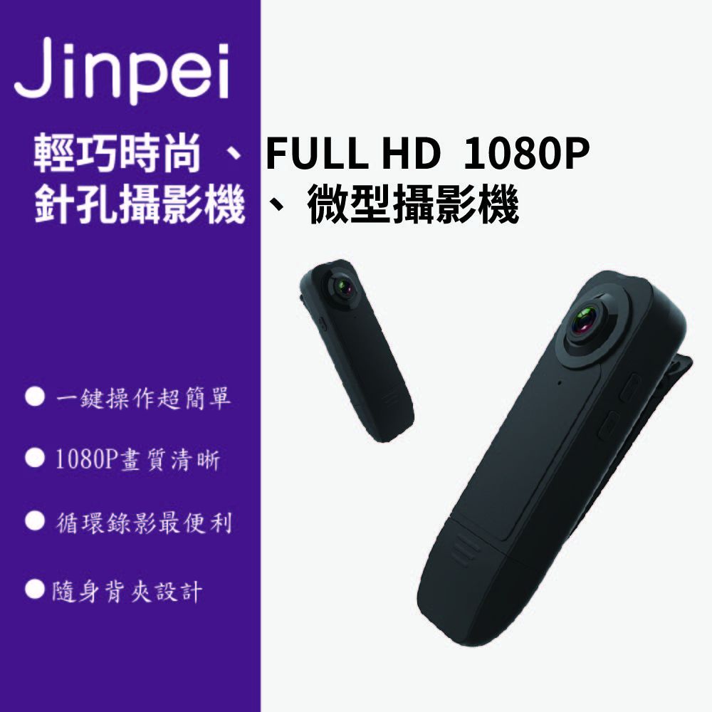 Jinpei 錦沛 FULL HD 1080P 微型攝影機 密錄器 攝影機 可錄音錄影 循環錄影  JS-02B