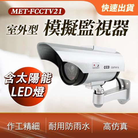 仿真監控器 監視器模型 模仿監視器造型 假監視器 假攝影機 玩具攝影機 監控模擬 太陽能供電 (190-FCCTV21)