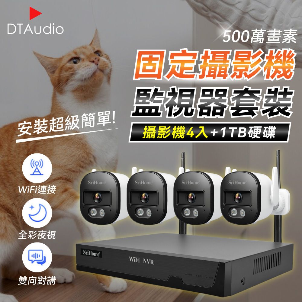  【固定式4顆+1TB硬碟】聆翔無線監控攝影機輕鬆上手簡易安裝! 2024年最新款500萬高畫質支援功能最齊全