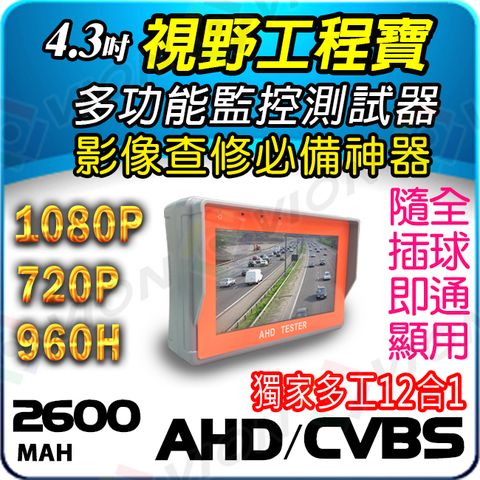 AHD 1080P 960P 720P 類比 960H CVBS 螢幕 監控 影像 顯示器 小螢幕 工程寶 測試 螢幕 影像 聲音 網路線 4.3吋 含稅