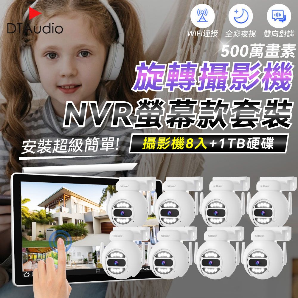 DTAudio 聆翔 【球型8顆+1TB硬碟】NVR螢幕款無線監控攝影套裝 500萬像素 支援16TB 手機監控 智慧夜視