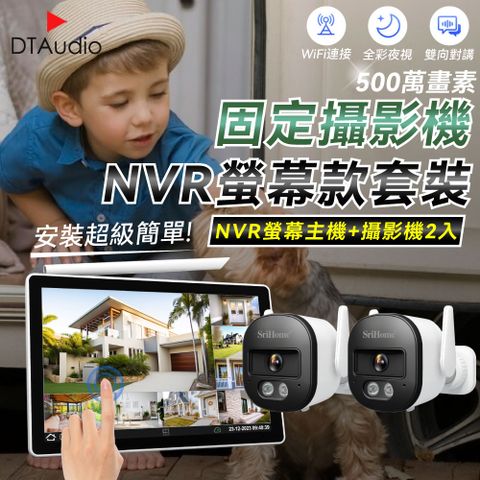 DTAudio 聆翔 【固定2顆+NVR螢幕主機】NVR螢幕款無線監控攝影套裝 500萬像素 支援16TB 手機監控 智慧夜視