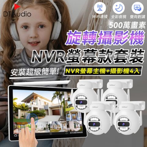 DTAudio 聆翔 【球型4顆+NVR螢幕主機】NVR螢幕款無線監控攝影套裝 500萬像素 支援16TB 手機監控 智慧夜視