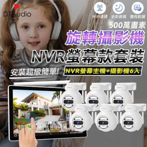 【球型6顆+NVR螢幕主機】聆翔NVR螢幕款無線監控攝影套裝 500萬像素 支援16TB 手機監控 智慧夜視