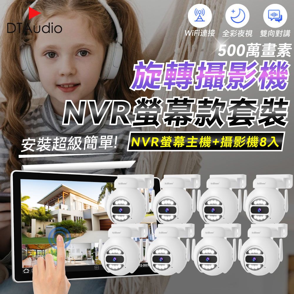 DTAudio 聆翔 【球型8顆+NVR螢幕主機】NVR螢幕款無線監控攝影套裝 500萬像素 支援16TB 手機監控 智慧夜視