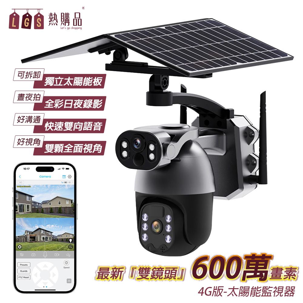  【LGS 熱購品】太陽能4G 雙鏡頭監視器 Q5max 600萬畫素 2K解析度 分離式太陽能板 太陽能監視器 監視器 監控設備 監視