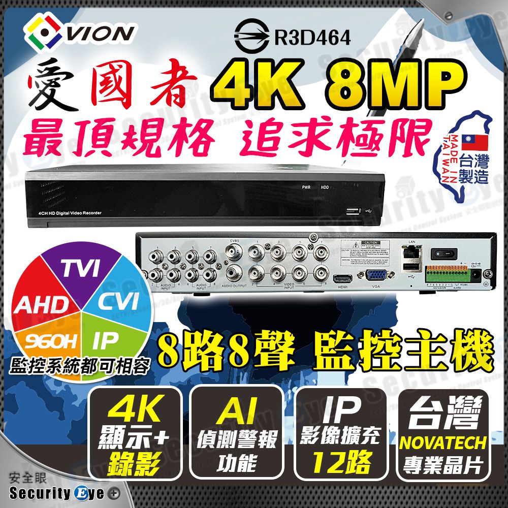  VION 愛國者台灣製造 8MP 8路8聲監控主機