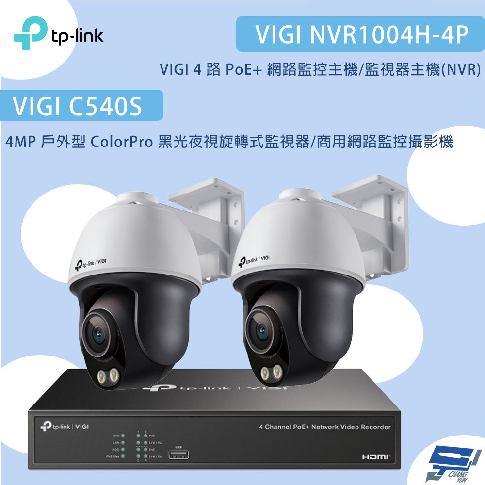 TP-Link 昌運監視器TP-LINK組合 VIGI NVR1004H-4P 4路主機+C540S 4MP夜視旋轉式監視器*2